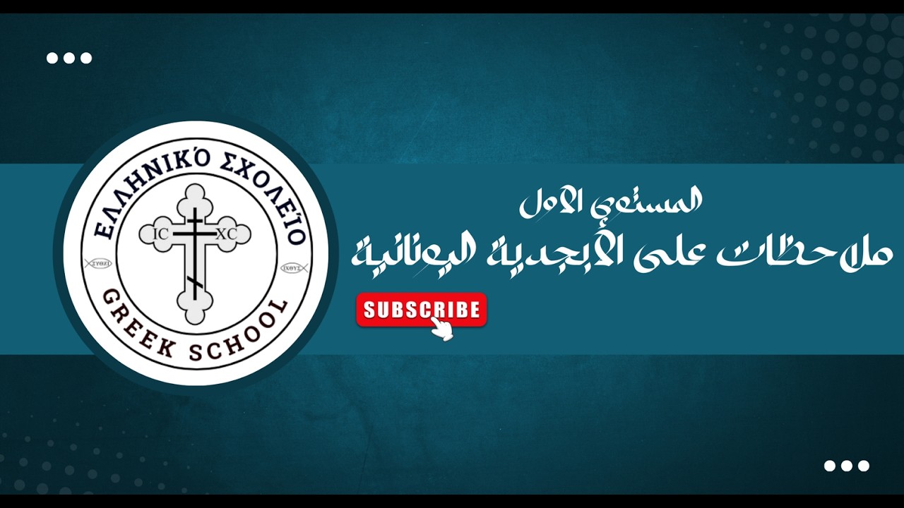 المحاضرة الثالثة | المستوى الأول | ملاحظات على الأبجدية اليونانية