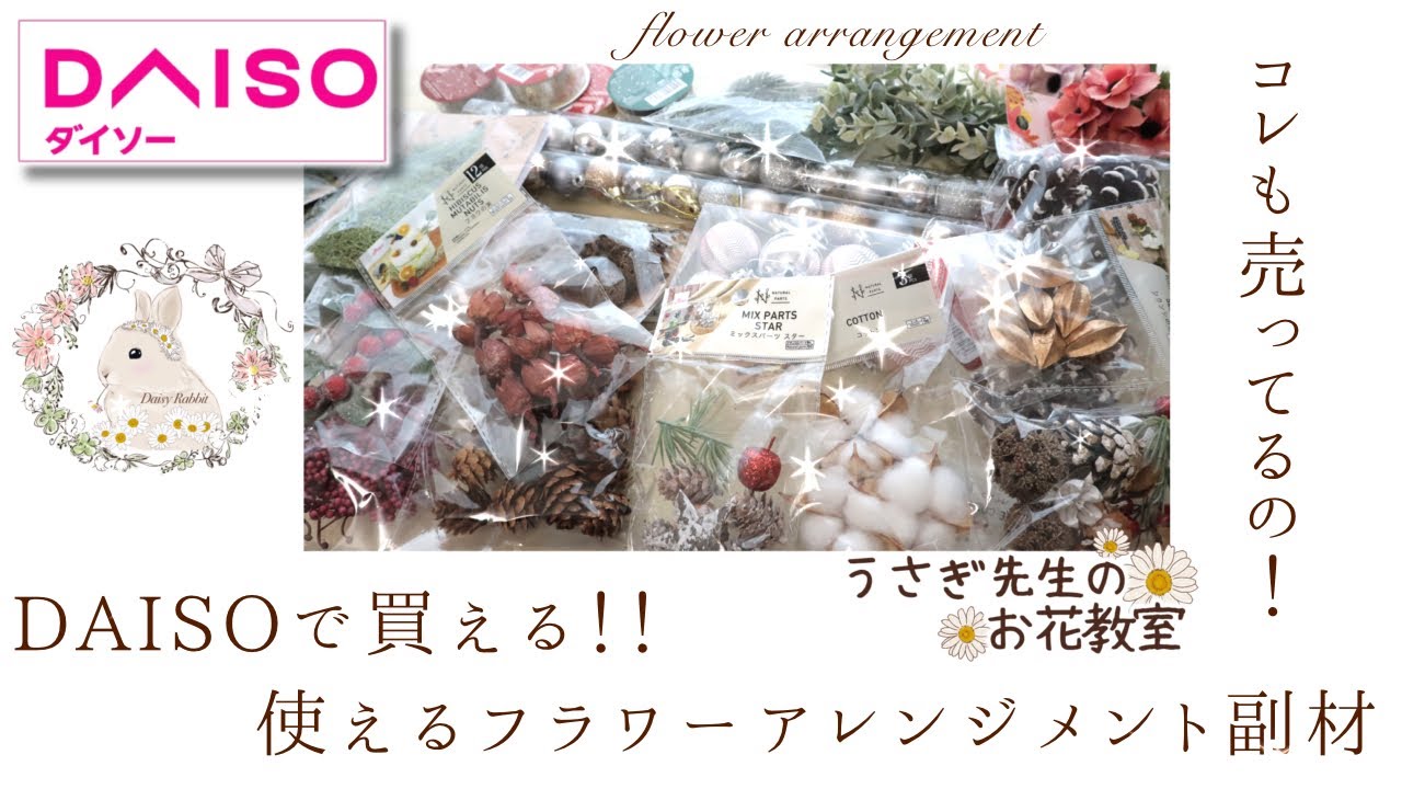 【100均材料紹介】使える花材がいっぱい！おすすめの使い方も伝授♪フラワーアレンジメント