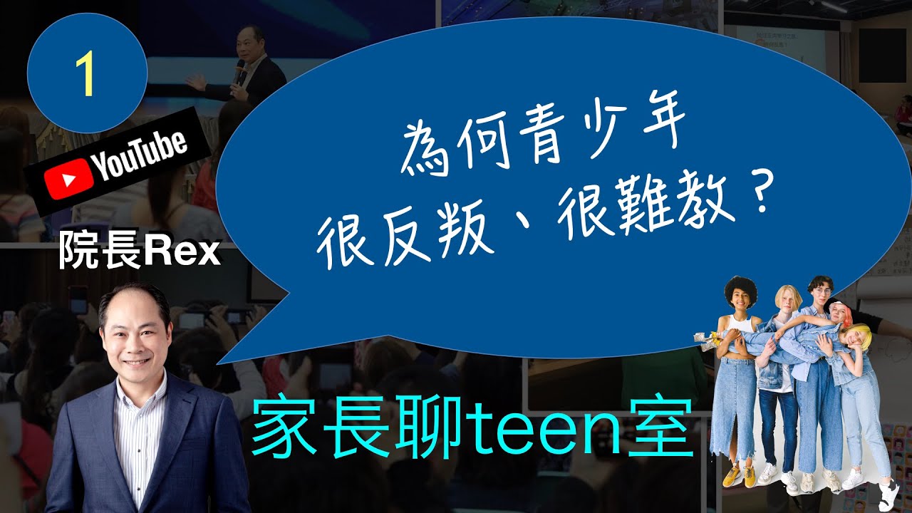 為何青少年很反叛很難教