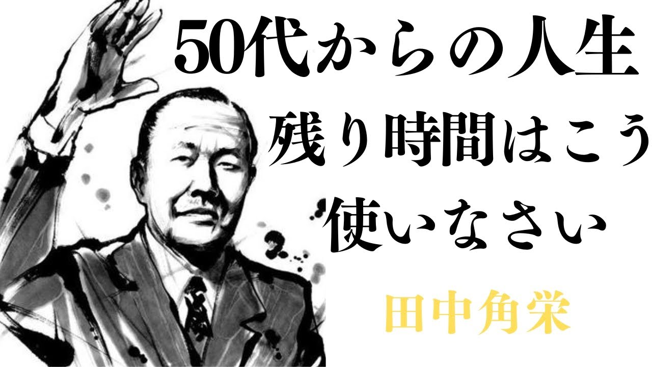 【田中角栄郎流】知らないと一生後悔する50代からの生き方。「ああしとけば良かった」を無くす8つの方法