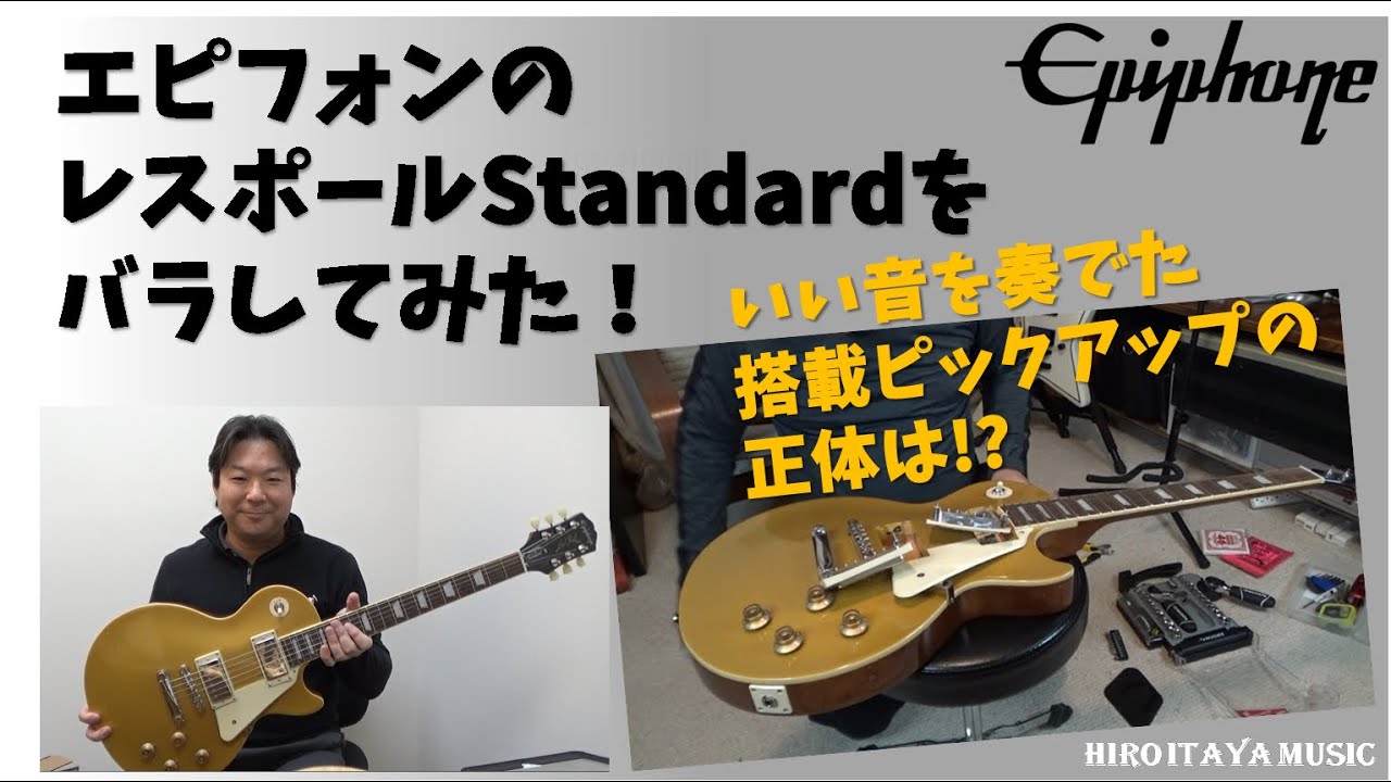 Epiphone Les Paul Standard GOLD TOP【ギター製品レビュー