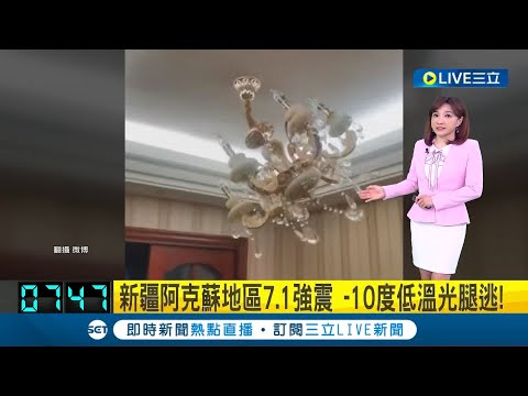 中國又地震！新疆阿克蘇地區7.1強震 居民無畏-10度低溫光腿逃 震央週邊166起3級以上地震｜主播 林容安｜【國際大現場】20240123｜三立新聞台