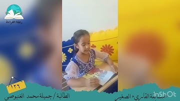 مسابقة القارئ الصغير .. الطالبة / جميلة محمد  الغنبوصي #رحلة القراءة