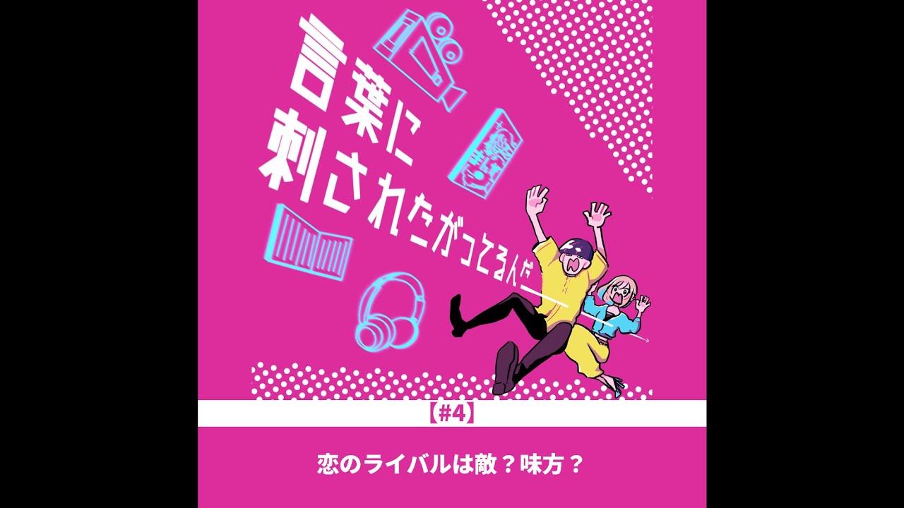 #4　恋のライバルは敵？味方？