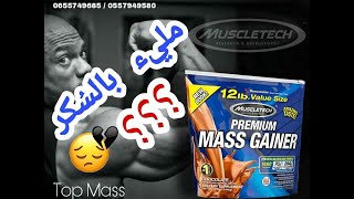 من أقوى شركة أمريكية MASS GAINER تعرّف أكثر على مكمل ??