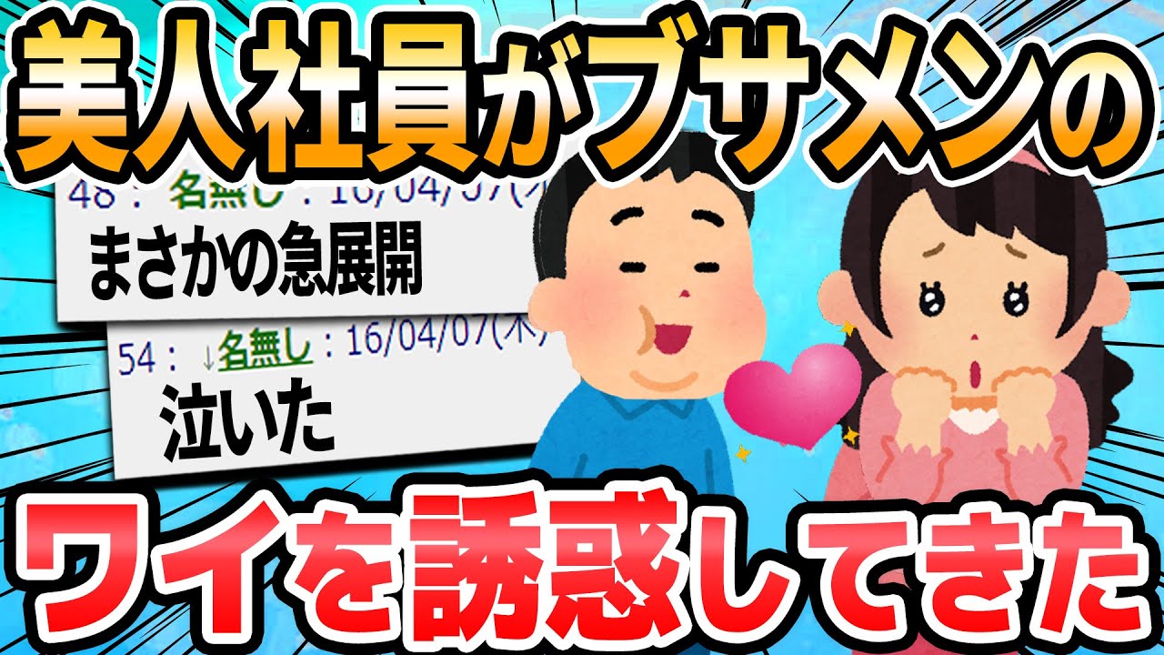 【2ch面白いスレ】部署で一番可愛い女にデートに誘われた