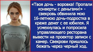 видео: Твоя дочь воровка! Пропали конверты с деньгами! Свекровь обвинила мою дочь в краже денег с ее юб картинка: Твоя дочь воровка! Пропали конверты с деньгами! Свекровь обвинила мою дочь в краже денег с ее юб