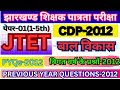 🎯Jharkhand JTET-Cdp-2012(1 to 5)-PYQs (Child Pedagogy(बाल विकास)॥Previous Year Questions-2012 #jtet🔥