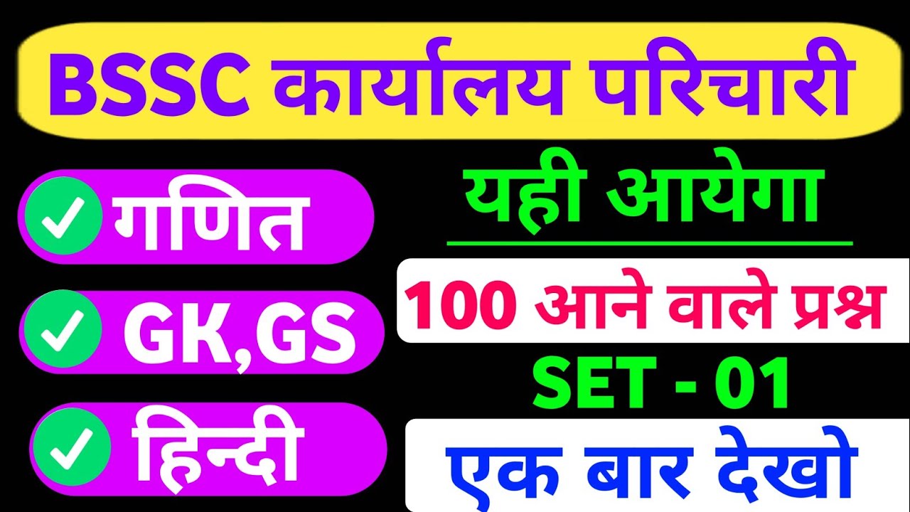 BSSC Karyalay Parichari Class 01 | BSSC Karyalay Parichari 100 Important Questions | BSSC gk gs 🔥