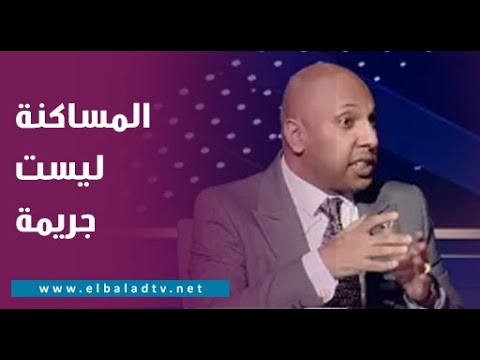 المساكنة ليست جريمة المحامي هاني سامح يصدم الجميع بتصريحات جريئة كل واحد حر
