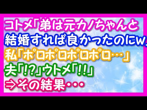 【スカッとする話 修羅場】コトメ「元カノちゃんと結婚すれば良かったのに、嫁子ナイわー」とお盆に元カノを連れてきた！私『ﾎﾟﾛﾎﾟﾛ』夫「…！？」ウトメ「！！」⇒その結果…【 スカっと! ちゃんねる 】