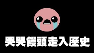 Twitch又在搞?哭哭饅頭將走入歷史!【許名】