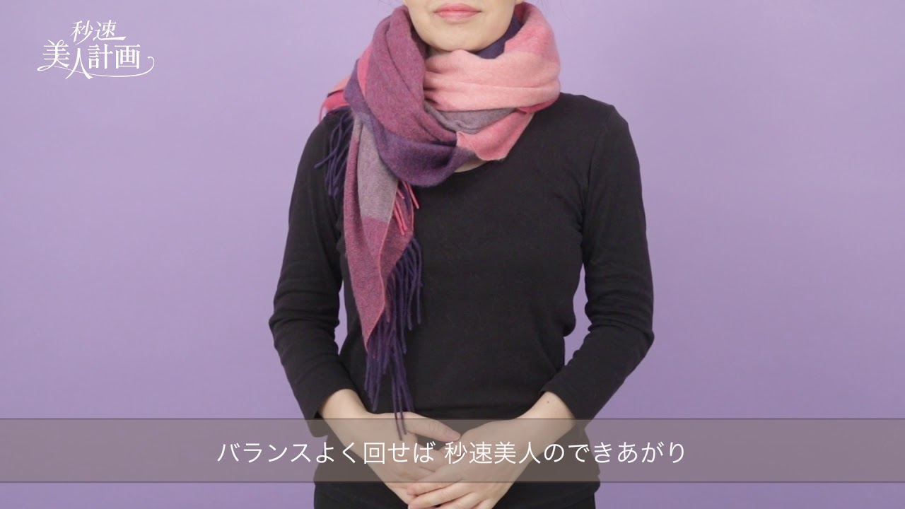 パパッと簡単にキメる 秒速美人計画 長方形ストールの巻き方編 1分間の動画でわかるストールの巻き方3パターン How To Wear Shawl 如何穿披肩 Youtube