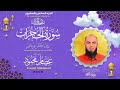 سورة الحجرات للشيخ عصام محمود