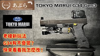 (改系列）TOKYO MARUI G34 超長鋼滑套 新改法！快來看看我怎麼改！#japan #marui #airsoftcqb #airsoft #gbb #生存游戲 #vfc #dji 