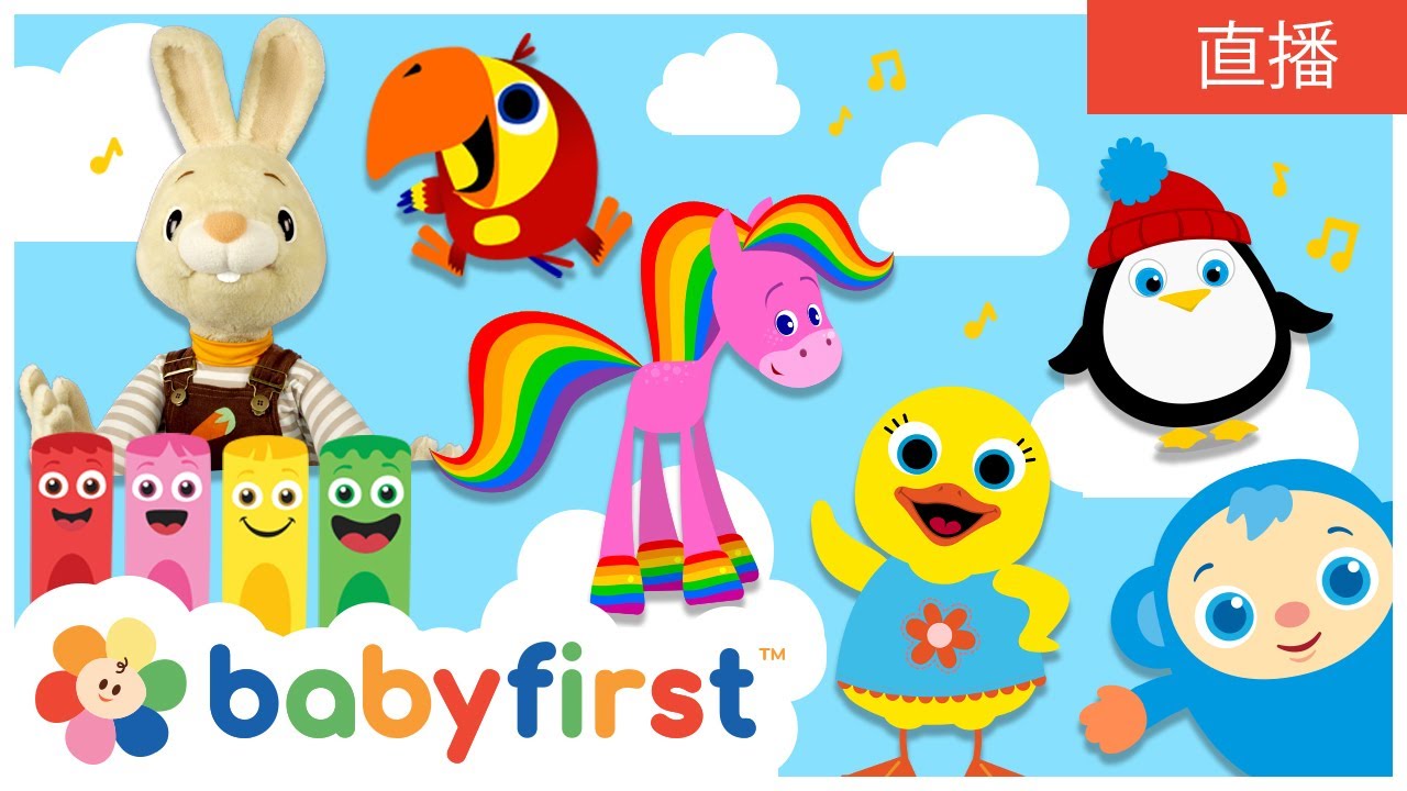 🌈 直播学堂：儿歌、颜色、形状大集合！|  Live Stream | BabyFirst