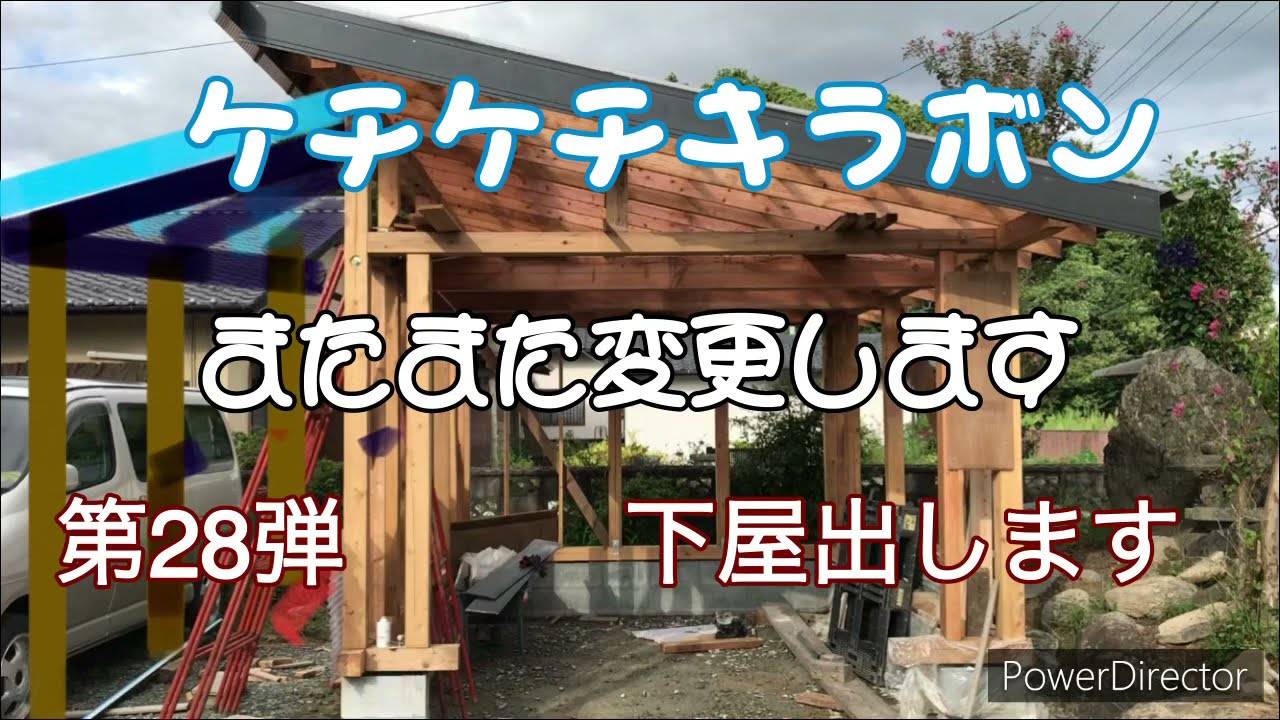 第28弾 車庫編 変更追加 下屋出そう 素人diyケチケチキラボン Youtube 第28弾 車庫編 変更追加 下屋出そう 素人diyケチケチキラボン Youtube