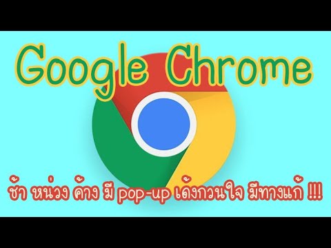 Google Chrome ช้า หน่วง ค้าง มี pop-up เด้งกวนใจ มีทางแก้ !!!