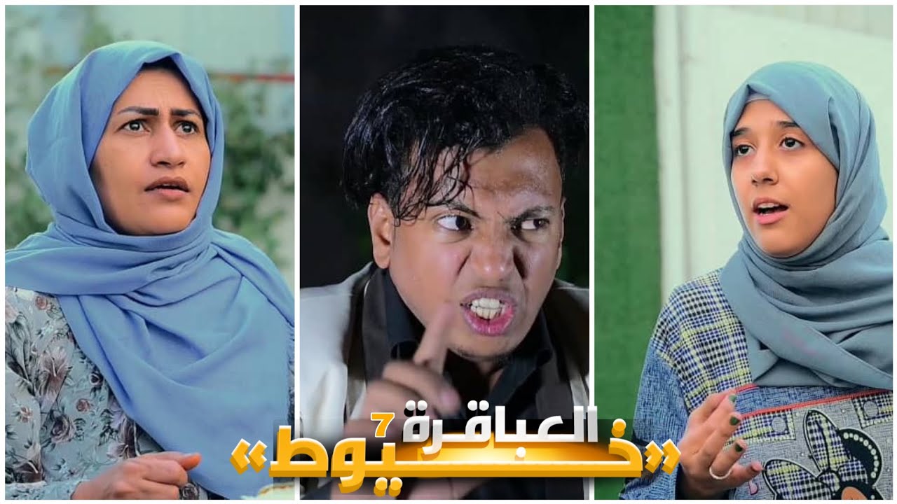 اكبر خطأ حصل ف تغيرت جميع الاحداث / شاهد ماذا حصل الحلقة السابعه من #مسلسل_خيوط_العباقره