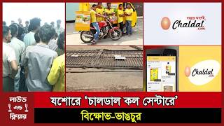 তবে কি দেউলিয়া হতে চলেছে চালডাল ডটকম ? Chaldal । JessoreNews । loudandclear screenshot 4
