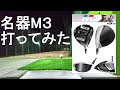 【M3】名器ドライバー打ってみた