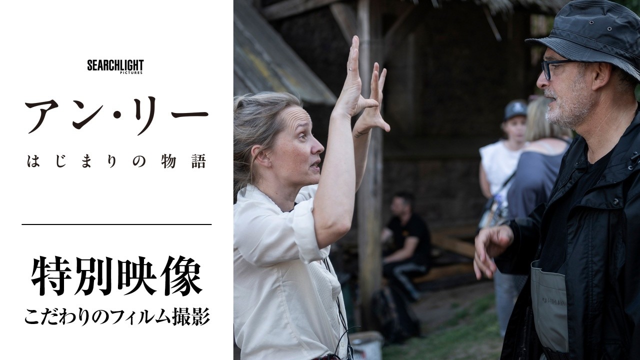 6/5(金)公開『アン・リー／はじまりの物語』35mmフィルム上映決定