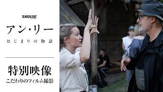『アン・リー／はじまりの物語』【こだわりのフィルム撮影】特別映像＜6月5日(金)公開＞