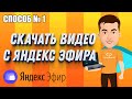 Как скачать с Яндекс Эфира видео бесплатно | 1 СПОСОБ