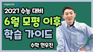 [메가스터디] 수학 현우진쌤 - 2027 수능 대비 6평 이후 학습 가이드