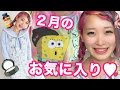 2月のお気に入り♡February favorite 2015