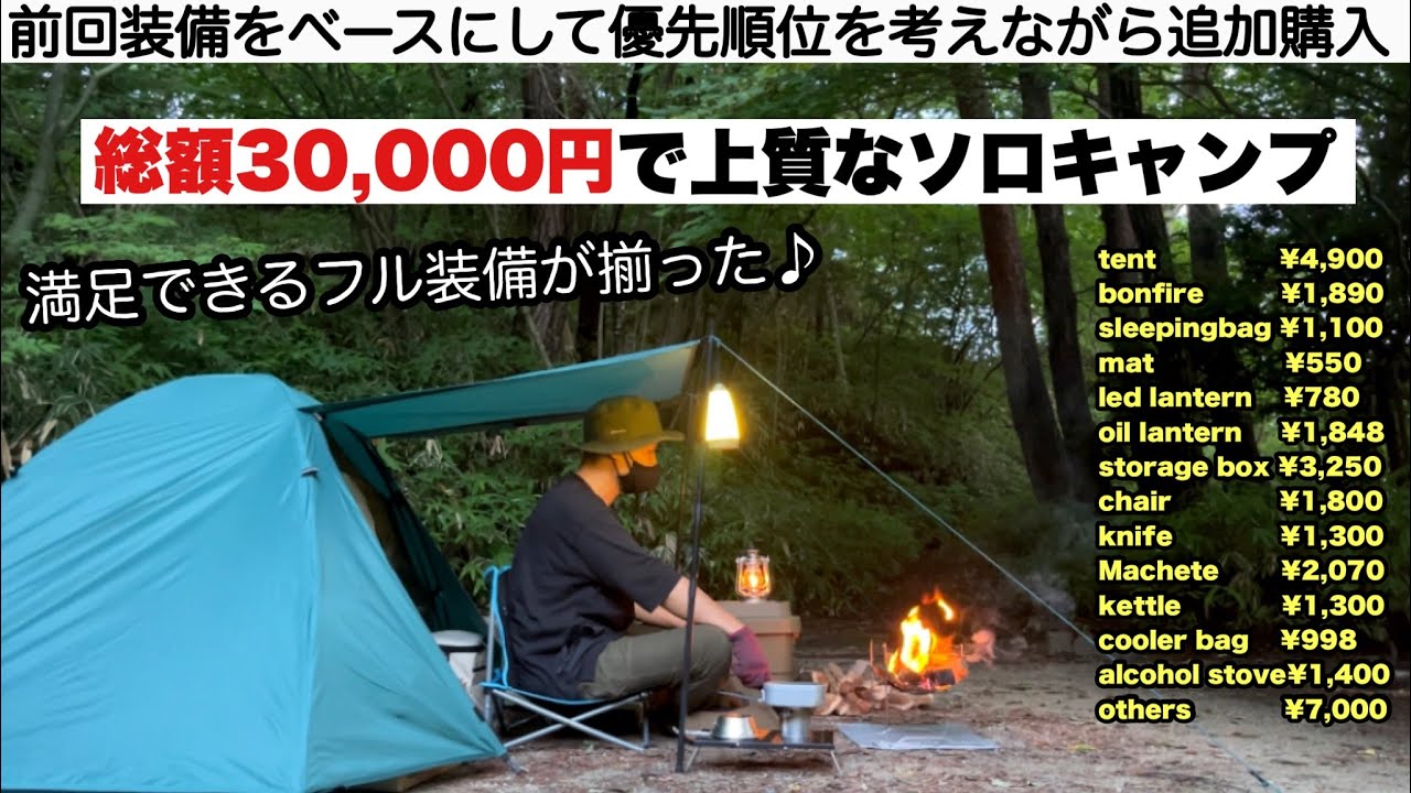 総額30,000円で上質なソロキャンプ【予算縛りのキャンプ】 - YouTube