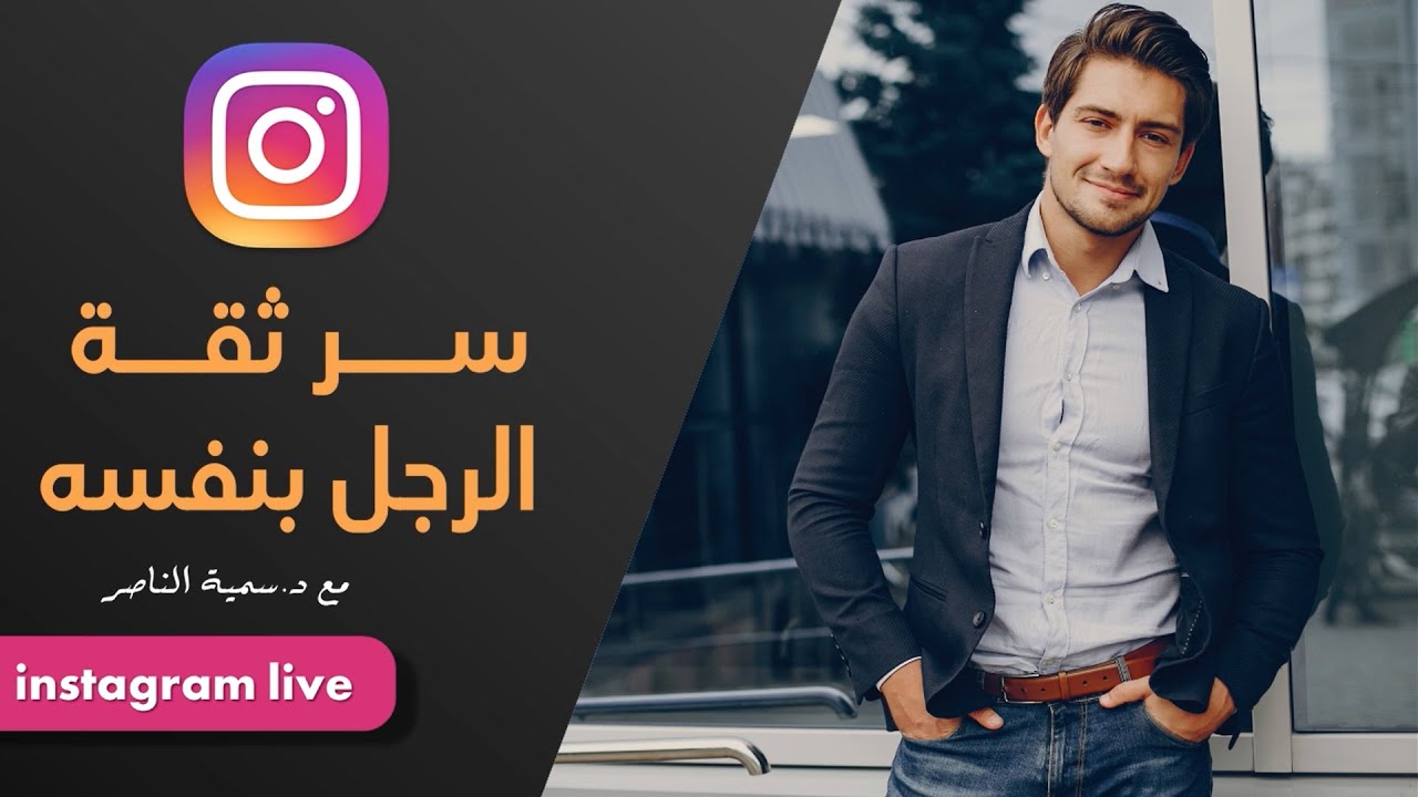 د.سمية الناصر | سر ثقة الرجل بنفسه