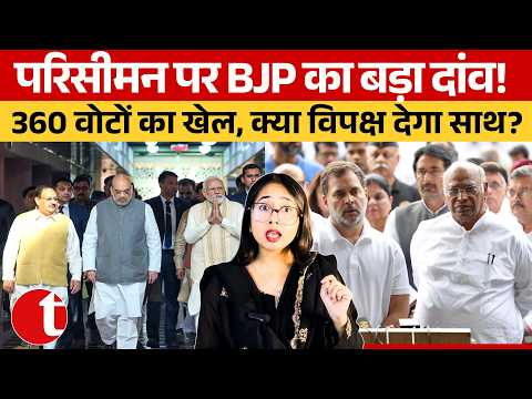 परिसीमन पर BJP का बड़ा दांव! 360 वोटों का खेल, क्या विपक्ष देगा साथ? FCRA Bill 2026| Congress