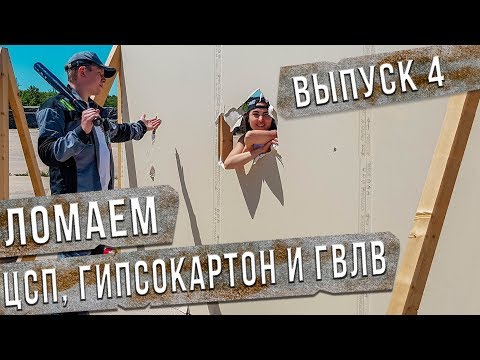 ЦСП, Гипсокартон и ГВЛВ! Что Прочнее? 3 Выпуск 12+