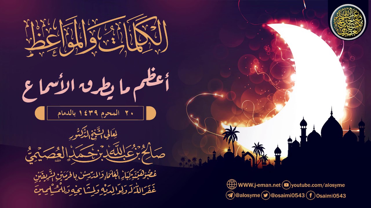أعظم ما يطرق الأسماع | الشيخ صالح العصيمي