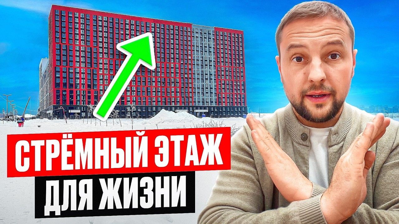 НИКОГДА не покупайте квартиру НА ЭТИХ ЭТАЖАХ! Жить будет НЕВОЗМОЖНО, а продать СЛОЖНО ❌