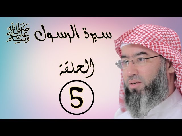 سيرة الرسولﷺ  الحلقة 5 الشيخ نبيل العوضي  (نزول الوحي)