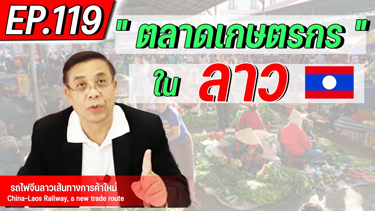 ตลาดเกษตรกร ในลาว  EP.119