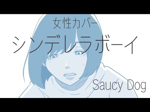 【歌ってみた】シンデレラボーイ－Saucy Dog【女性カバー】