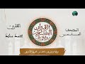 المصحف المثمن الثمن 7 و إ ن م ن ش يع ت ه ۦ من الحزب 45 رواية ورش عن نافع المصحف المثمن الثمن 7 و إ ن م ن ش يع ت ه ۦ من الحزب 45 رواية ورش عن نافع