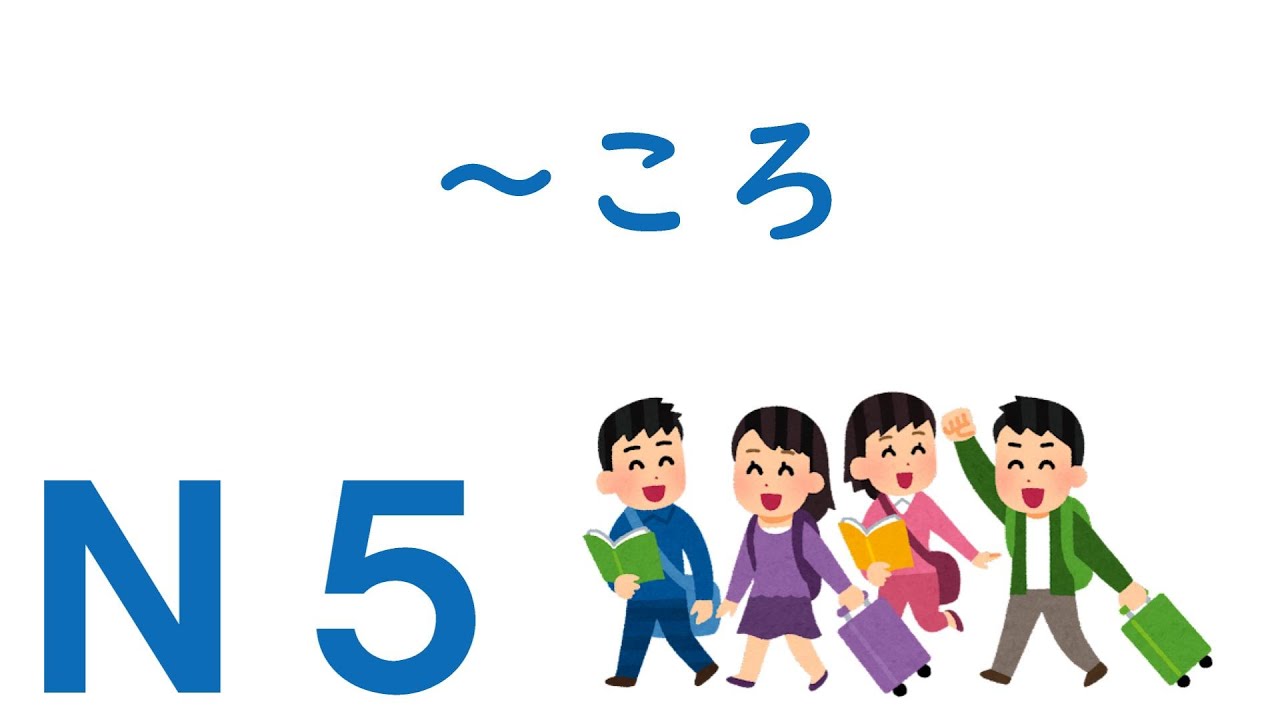 【Ｎ５文法】～ころ