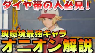 野良では現環境最強キャラといってもいいぐらい強いオニオンの立ち回り解説【DDFF】