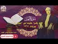 الشيخ مصطفي اسماعيل   سورة النمل بيروت        كأنه يقرأ علي نا من الجنه   