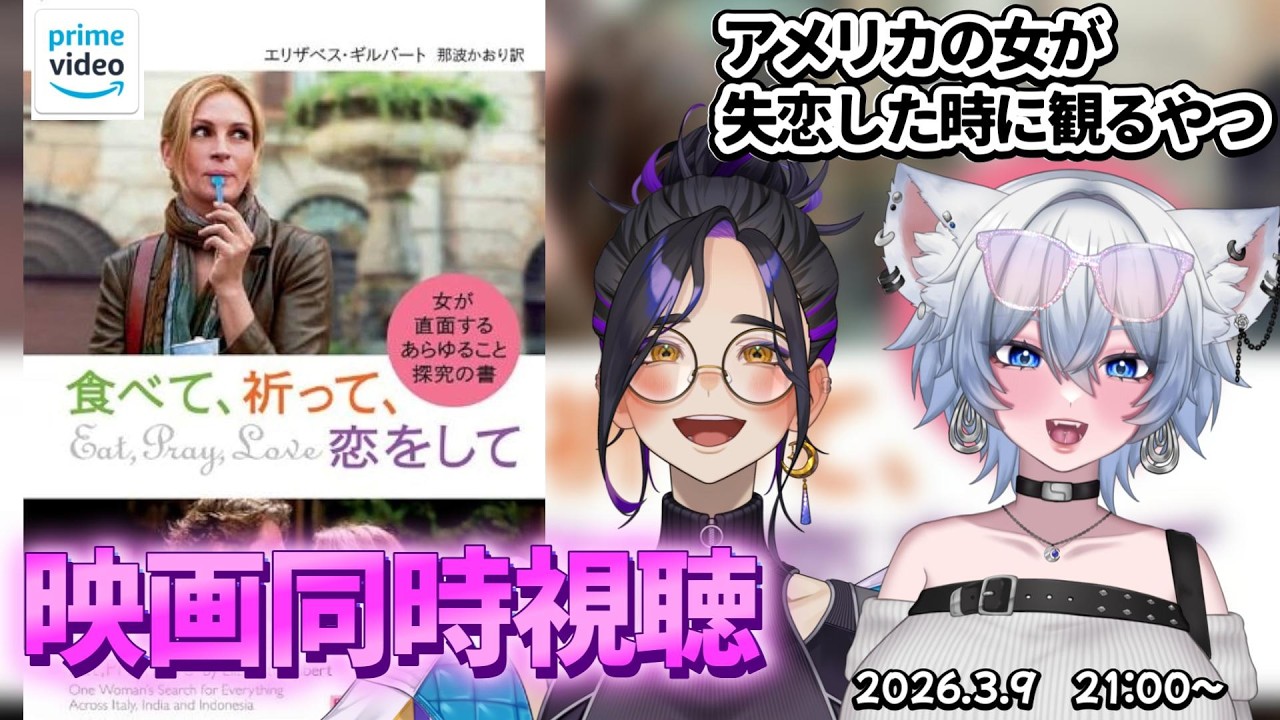 映画 「食べて、祈って、恋をして」 同時視聴会