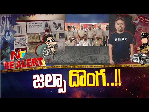 జల్సాలకు అలవాటు పడి దొంగతనాలు | Be Alert | NTV Telugu - NTVTELUGU