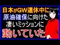 日本がGW連休中に原油の更なる追加供給の確保に動いていた!あの産油国と更に追加供給で合意へ