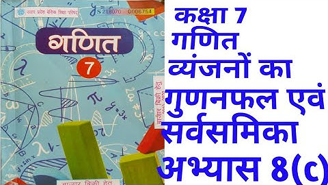 Class 7th Maths Exercise 8(c) Product of consonants and identities #up board Product and Identity