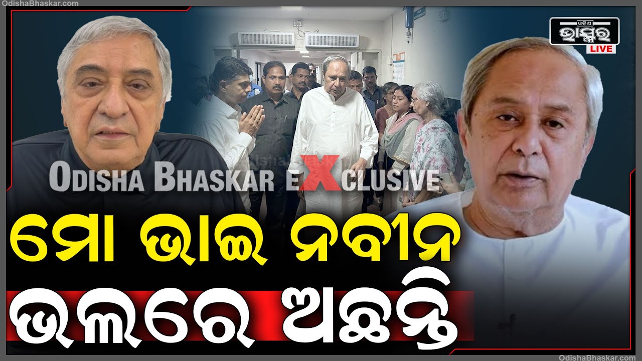 ସାମ୍ନାକୁ ଆସିଲେ ଭାଇ ପ୍ରେମ୍ ପଟ୍ଟନାୟକ, କହିଲେ ନବୀନଙ୍କୁ ନେଇ ଖୁସିଖବର ...