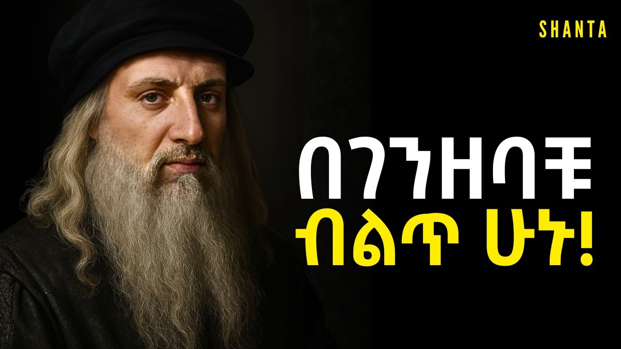 እጃችሁ ላይ ያለ ገንዘብ ቶሎ የሚያልቀው ልምንድነው? | Shanta