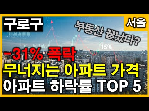 [구로구 역세권아파트] 부동산 끝났다 -31% 폭락, 무너지는 아파트 가격_아파트 하락률 TOP5